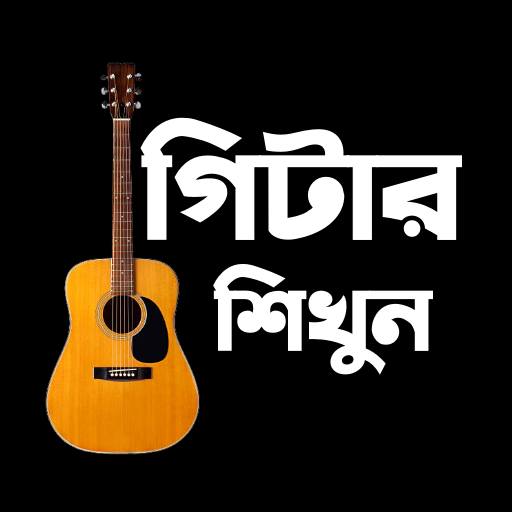 গিটার শিখুন - Bangla Guitar