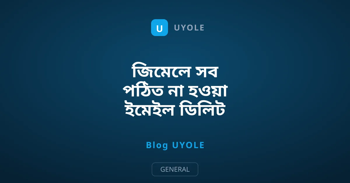 জিমেলে সব পঠিত না হওয়া ইমেইল ডিলিট করবেন কীভাবে?