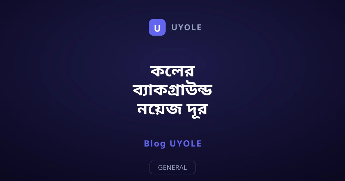 কলের ব্যাকগ্রাউন্ড নয়েজ দূর করতে অন-ডিভাইস এআই