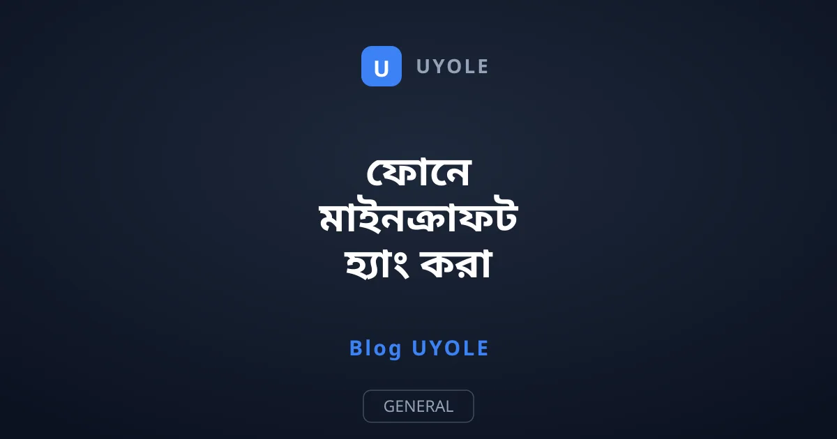 ফোনে মাইনক্রাফট হ্যাং করা বন্ধ করার উপায়