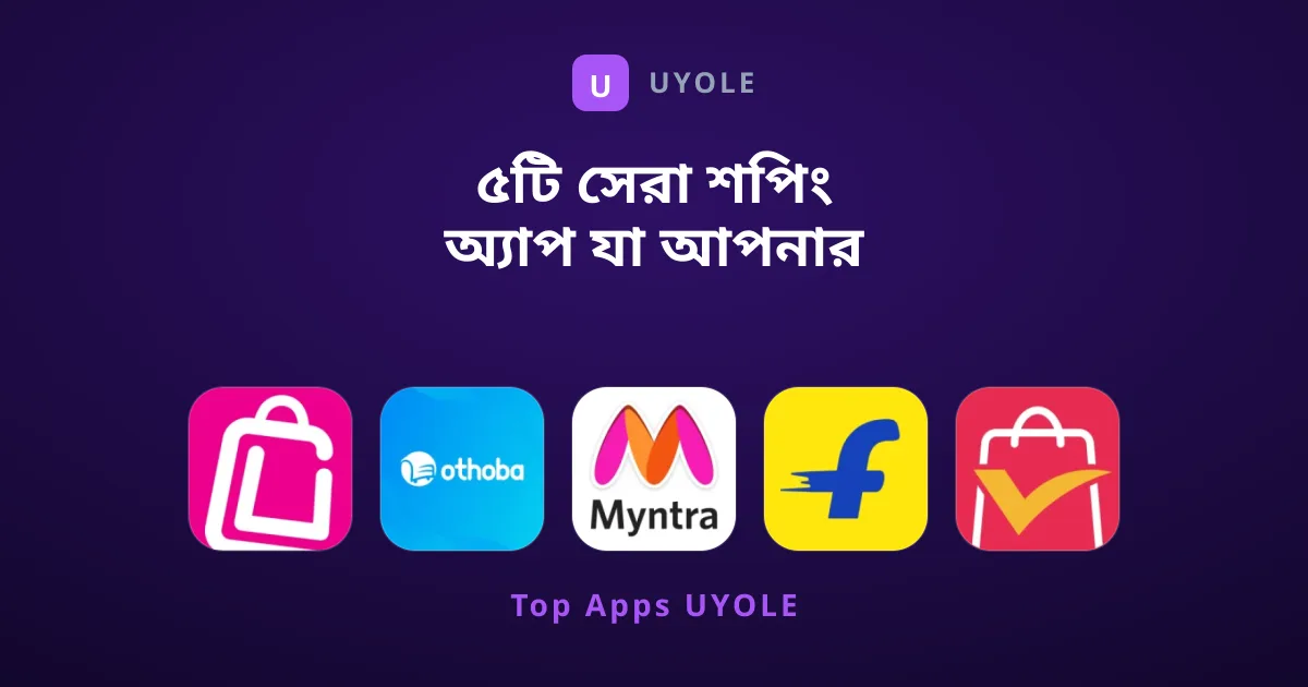 ৫টি সেরা শপিং অ্যাপ যা আপনার ফোনে থাকা চাই