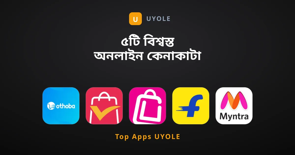 ৫টি বিশ্বস্ত অনলাইন কেনাকাটা অ্যাপের তালিকা