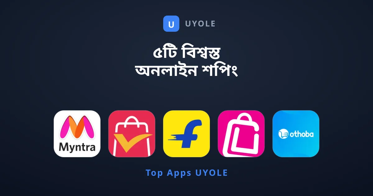 ৫টি বিশ্বস্ত অনলাইন শপিং অ্যাপের সেরা তালিকা